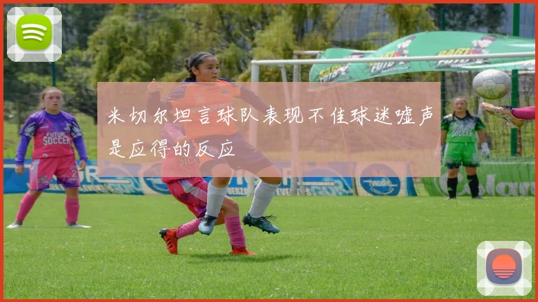 米切尔坦言球队表现不佳球迷嘘声是应得的反应
