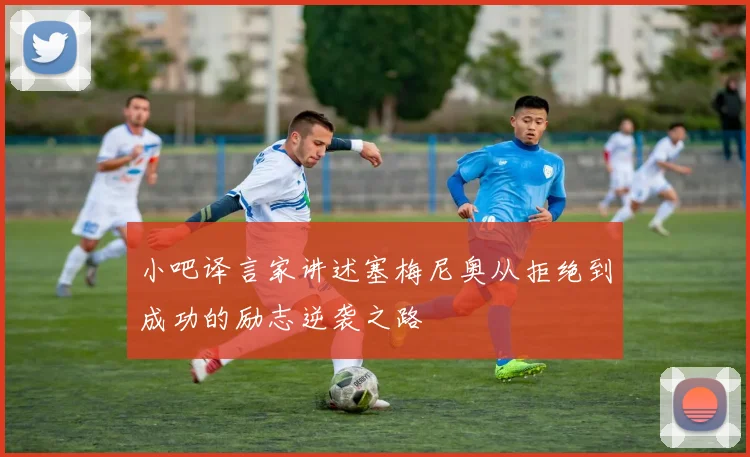 小吧译言家讲述塞梅尼奥从拒绝到成功的励志逆袭之路