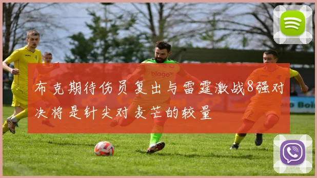 布克期待伤员复出与雷霆激战8强对决将是针尖对麦芒的较量
