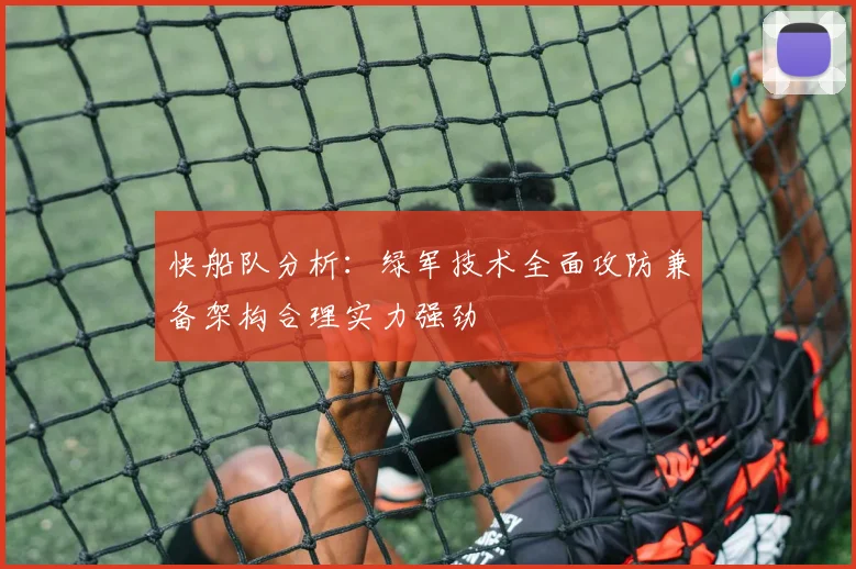 快船队分析：绿军技术全面攻防兼备架构合理实力强劲