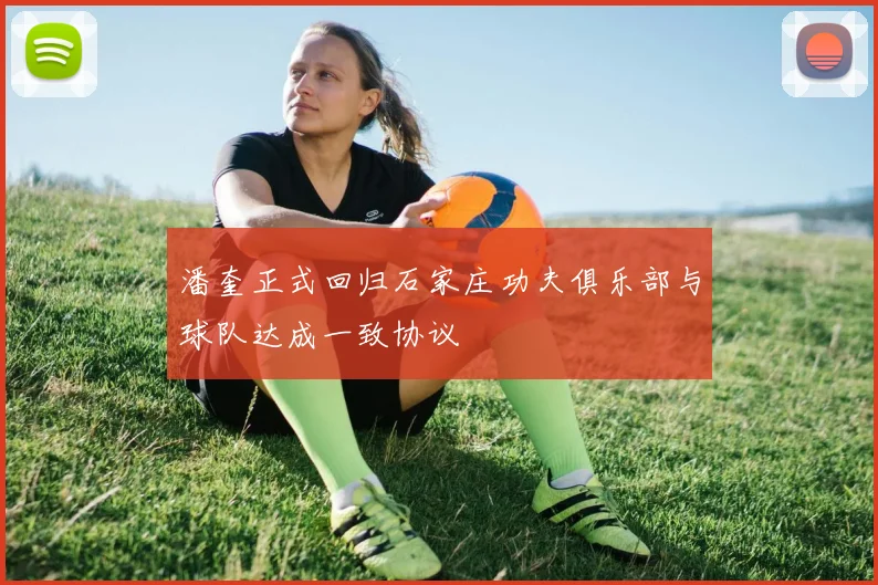 潘奎正式回归石家庄功夫俱乐部与球队达成一致协议