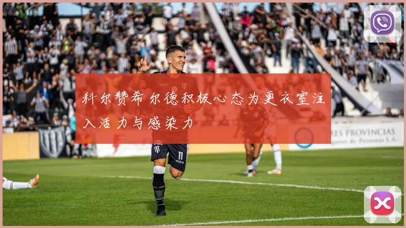 科尔赞希尔德积极心态为更衣室注入活力与感染力