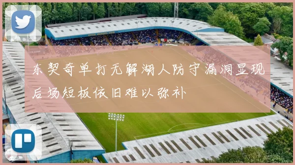 东契奇单打无解湖人防守漏洞显现后场短板依旧难以弥补