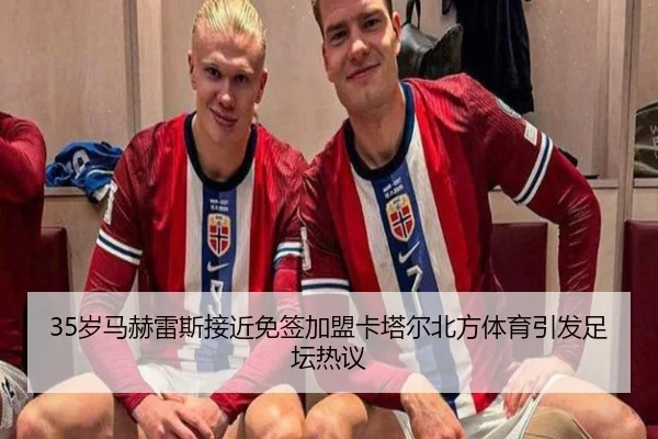 35岁马赫雷斯接近免签加盟卡塔尔北方体育引发足坛热议 - ZOTYSPORTS