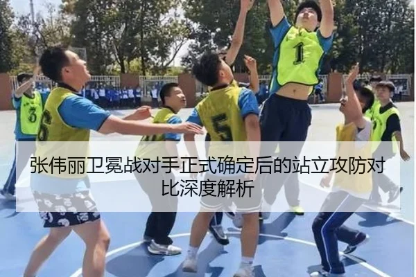 张伟丽卫冕战对手正式确定后的站立攻防对比深度解析 - ZOTYSPORTS
