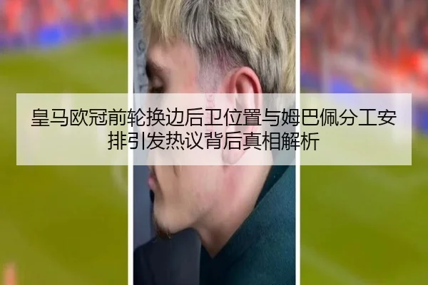 皇马欧冠前轮换边后卫位置与姆巴佩分工安排引发热议背后真相解析（ZOTYSPORTS）